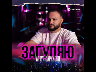 arthur sargsyan - i'm spending premiere of the video 2023